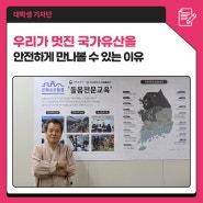 우리가 멋진 국가유산을 안전하게 만나볼 수 있는 이유