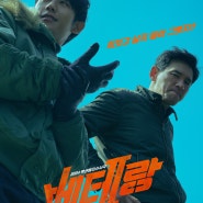 베테랑2 (I, THE EXECUTIONER, 2024)