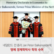 [서강소식] 네덜란드 전 총리 Jan Peter Balkenende에 명예 경제학박사 학위 수여