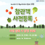 [GREEN & AGRITECH ASIA 2024] 사전등록하면 참관이 무료!