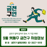 9월 셋째주 금천구 취업정보