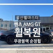 울산휠마스터 벤츠 AMG GT 무광블랙 휠 복원 도색