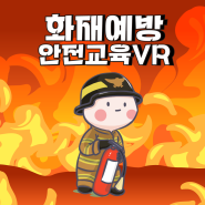 화재예방 VR, 이제 가상현실에서 안전을 배워요!