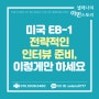 EB-1 전략적인 인터뷰 준비, 이렇게만 하세요.