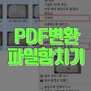 jpg png pdf 변환 | 사이트없이 이미지 파일결합 여러장 합치기(인쇄, 아크로벳)