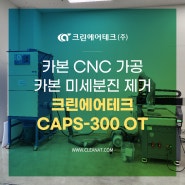 카본 CNC 가공 카본 미세분진 제거 크린에어테크 에어펄스집진기 CAPS-300 OT 설치사례