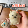 코바늘 농담곰 스트레스볼 무료도안