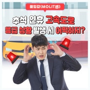 추석 연휴 고속도로에서 응급 상황이 발생하면 어떡하지?