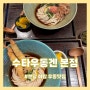 [수타우동 겐 본점] 분당 야탑 일식 우동 맛집 추천, 명란붓가께,덴뿌라붓가께