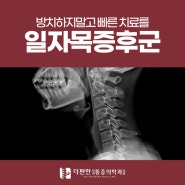 고척동 일자목증후군 방치하지말고 빠른 치료를