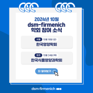 dsm-firmenich, 2024년 10월 참가 학회 일정 안내 | 한국식품영양과학회(제주ICC) | 한국영양학회(서울드래곤시티) | 디에스엠퍼메니쉬