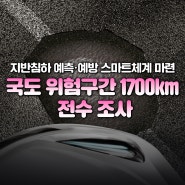 지반침하 예측·예방 스마트체계 마련… 국도 위험구간 1700km 전수 조사