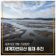 충남도·서산시, 가로림만 세계자연유산 신청서 제출 계획