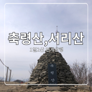 [축령산~서리산] 1일2산 연계산행 등산코스