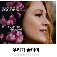 영화 우리가 끝이야 리뷰 후기 줄거리 정보 * 그래, 사람 고쳐 쓰는 거 아니지 (로맨스인 듯 아닌 듯)