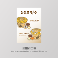 [포스터] 팥빙수 망고 빙수 일러스트 포스터 디자인 제작