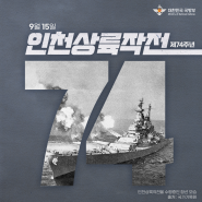 2024년 9월 15일, 인천상륙작전 제74주년