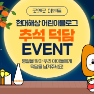 [EVENT] 추석 맞이! 현대해상 어린이블로그 덕담 남기기 이벤트