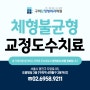 구의 도수치료 만성통증 원인 체형불균형 개선하세요