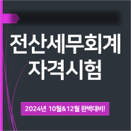 2024 회계 스펙 완성하기!(+시험일정, 교재)