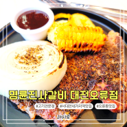 서대전네거리역 맛집 후려페퍼 스테이크가 맛있는 명륜진사갈비 오류점