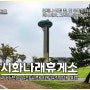 시화나래휴게소 달전망대 대부도 여행 코스