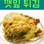 추석명절 먹거리 깻잎튀김과 깻잎 효능