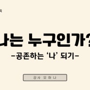 부모교육 첫번째 이야기, 공존하는 '나'되기