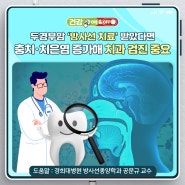 두경부암 ‘방사선 치료’ 후 치과 검진 중요성