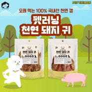 오래 먹는 100% 국내산 천연 껌 펫러닝 천연 돼지귀