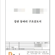 강관 동바리 구조검토서, 구조계산, 기술사검토 및 설계 진행