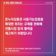 온누리상품권 사용가능업종을 확대한 취지는 규제를 완화하여 전통시장 등의 활력을 제고하기 위함입니다.