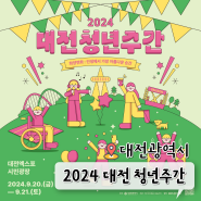 2024 대전 청년주간 라인업 일정 9월 한빛탑 축제