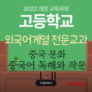 2022 개정교육과정 - 외국어계열 전문교과 <중국어 독해와 작문Ⅰ·Ⅱ><중국 문화>