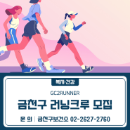 금천구 러닝크루🏃♀️🏃♂️ 모집!