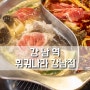 강남역 훠궈 무한리필 훠궈나라 강남점 이용 후기