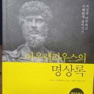 아우렐리우스의 명상록