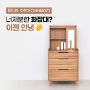 너저분한 화장대? 이젠 안녕👋│SEJEL 화장대 CHM14070