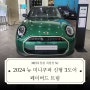 2024 뉴 미니쿠퍼 신형 3도어 페이버드 트림 🚗✨