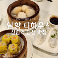 신림역 딤섬 맛집 남향 티하우스