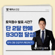 토익 점수 확인 시간? 첫 토익 930점 받은 준비 방법까지