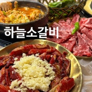 전주효자동맛집 하늘소갈비 전주신시가지점