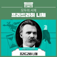 현대문학 작가 기획전- 프리드리히 니체(차라투스트라는 이렇게 말했다 / 선악의 저편)