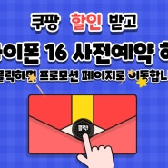 쿠팡 아이폰 16 사전예약, 할인 내용, 새벽 배송 기간? 빨리 주문하려면?