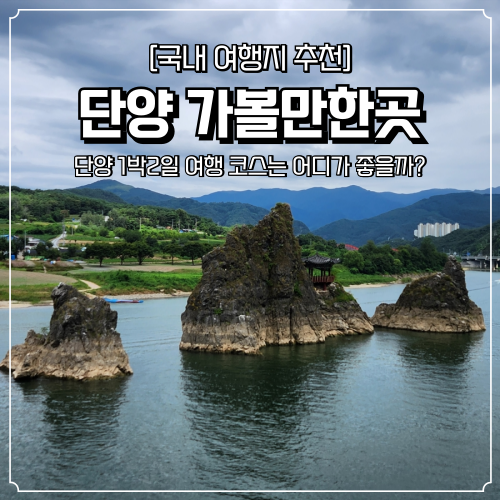 단양 가볼만한곳 1박2일 여행코스 사인암 도담삼봉 만천하스카이워크 : 네이버 블로그