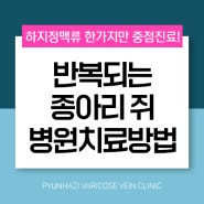 종아리 쥐 반복되는 이유와 병원 치료 방법