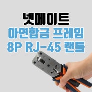 넷메이트 8P RJ45 랜툴, 아연합금 프레임