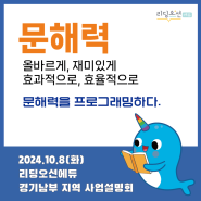 [리딩오션에듀] 10월 경기남부 오프라인 사업설명회 소식