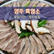 [양.주 흑.염.소] 양주 맛집체험단 모집! 10년째 운영하고 있는 보양식 전문 흑염소 전문점~