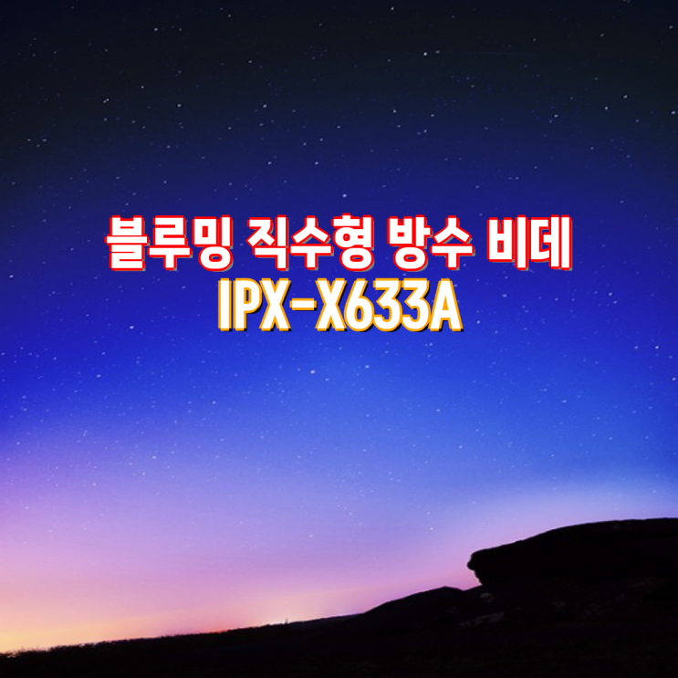 블루밍 직수형 방수 비데 구매 가이드| IPX-X633A, IPX-X530A, IPX500A PLUS 등 고객 직접 설치 방법과 ...